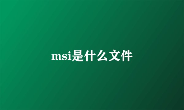 msi是什么文件