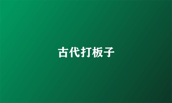 古代打板子