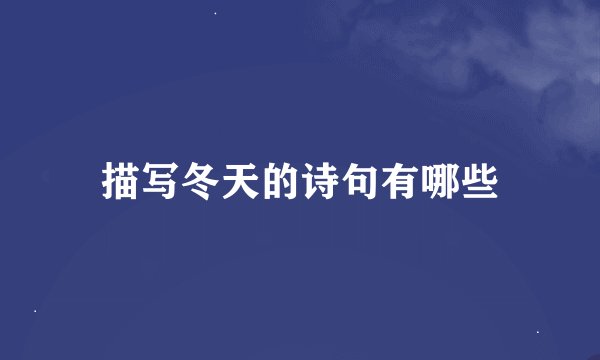 描写冬天的诗句有哪些