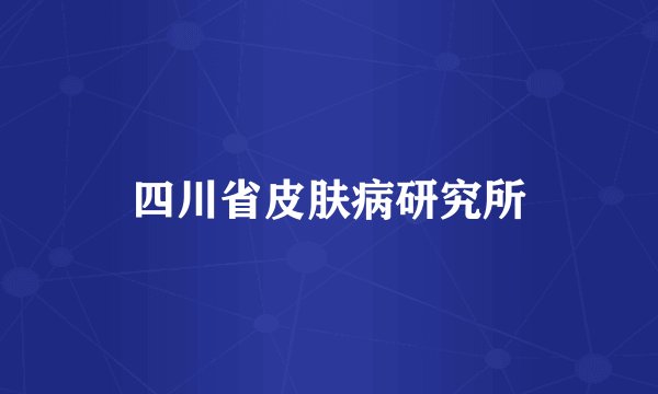 四川省皮肤病研究所