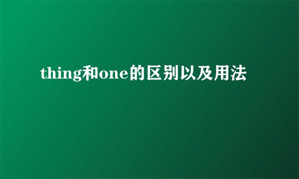 thing和one的区别以及用法