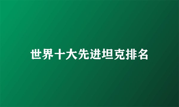 世界十大先进坦克排名