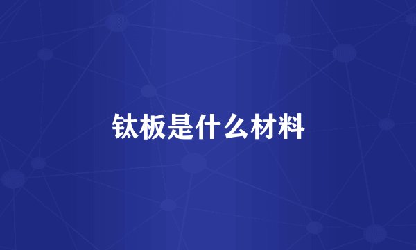 钛板是什么材料