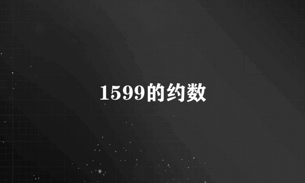 1599的约数