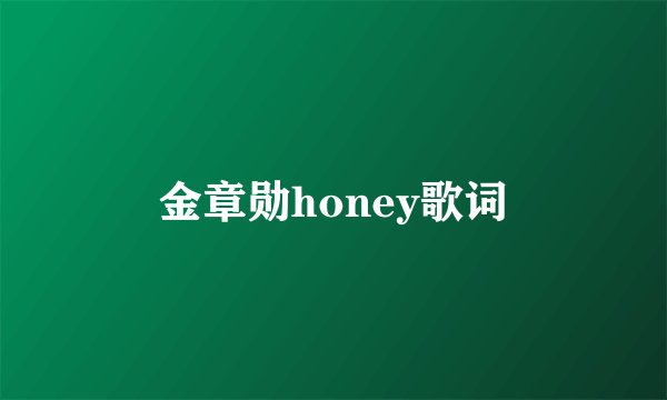金章勋honey歌词