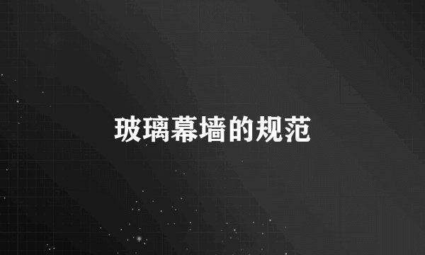 玻璃幕墙的规范