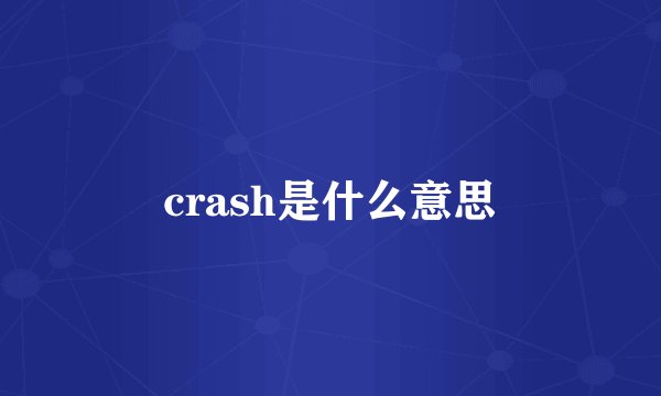 crash是什么意思