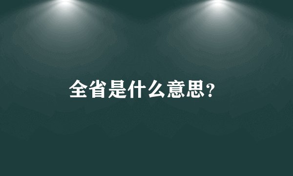 全省是什么意思？