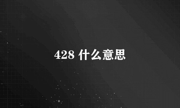 428 什么意思