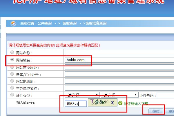 如何在工信部查网站域名备案信息