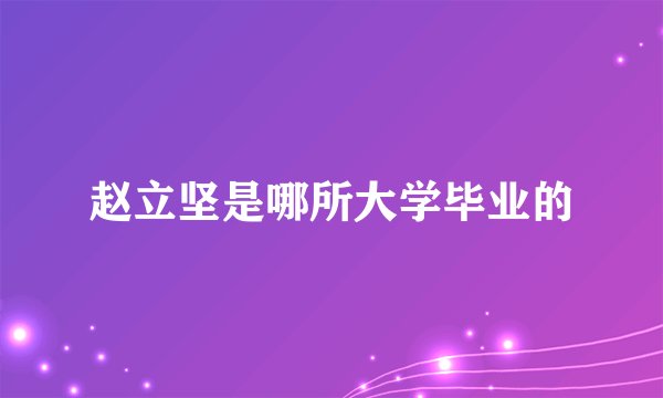 赵立坚是哪所大学毕业的
