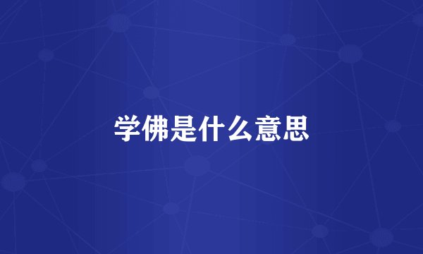 学佛是什么意思