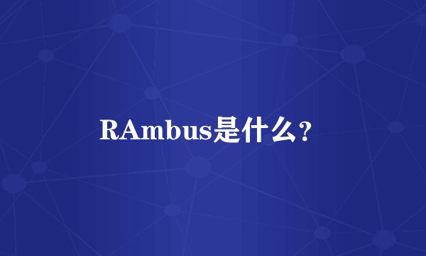 RAmbus是什么？