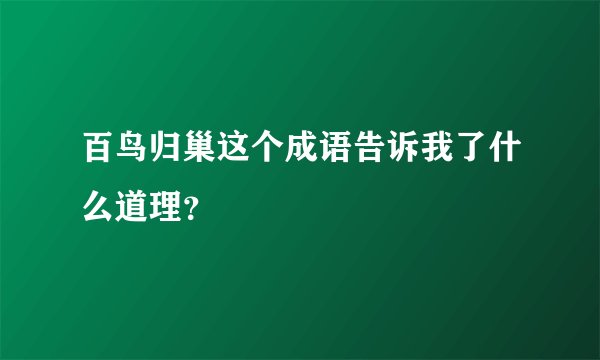 百鸟归巢这个成语告诉我了什么道理？