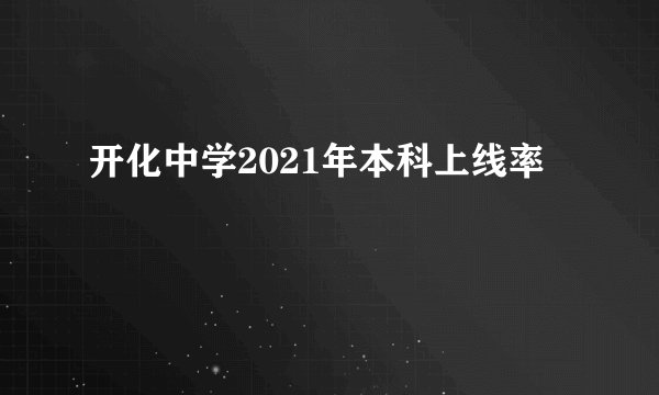 开化中学2021年本科上线率