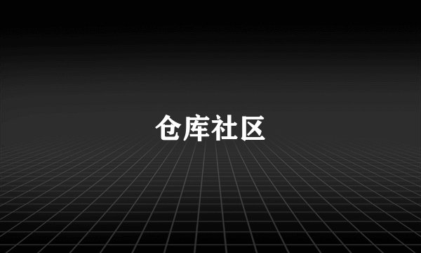 仓库社区
