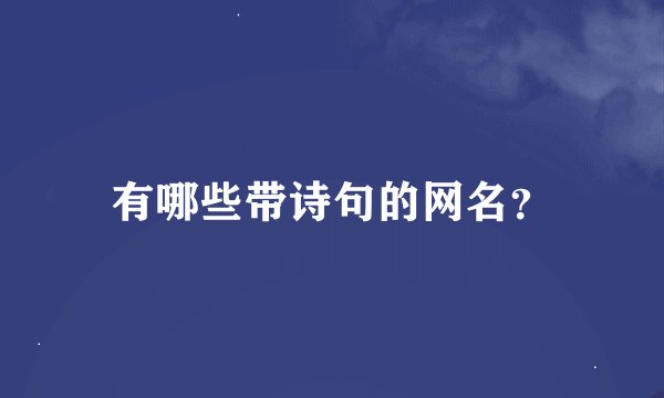 有哪些带诗句的网名？
