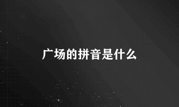 广场的拼音是什么