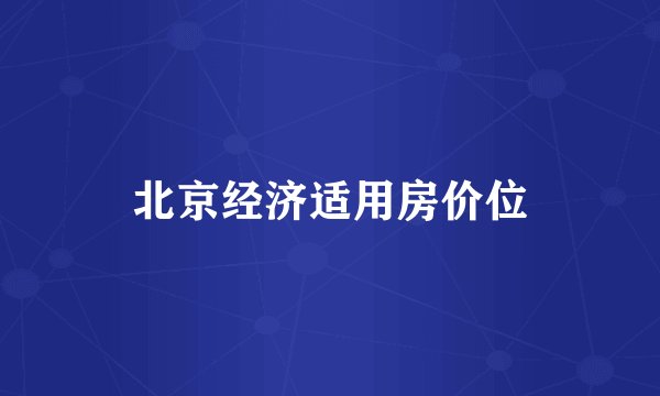 北京经济适用房价位