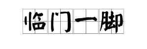 临门一脚是什么意思？