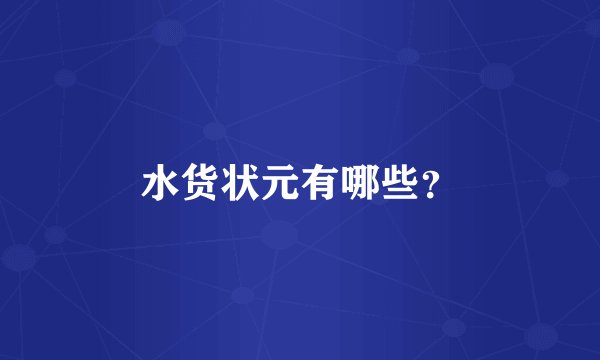 水货状元有哪些？