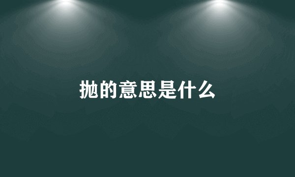 抛的意思是什么