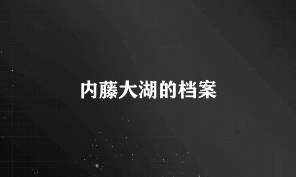 内藤大湖的档案