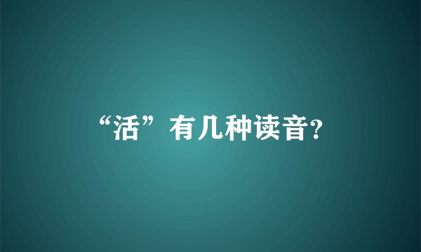 “活”有几种读音？