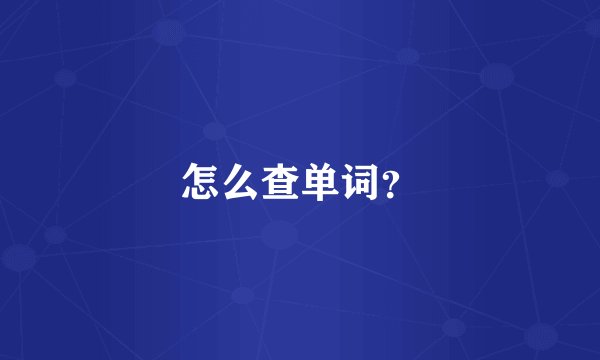 怎么查单词？