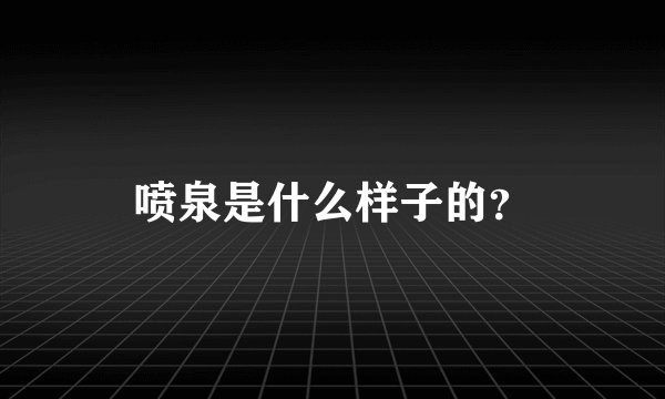 喷泉是什么样子的？