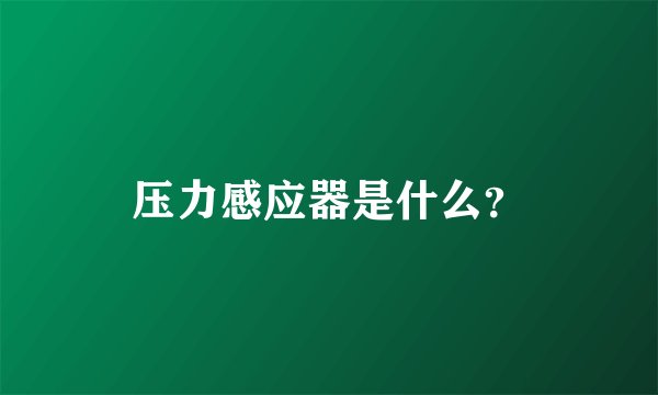 压力感应器是什么？