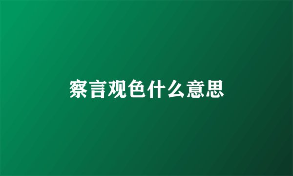 察言观色什么意思