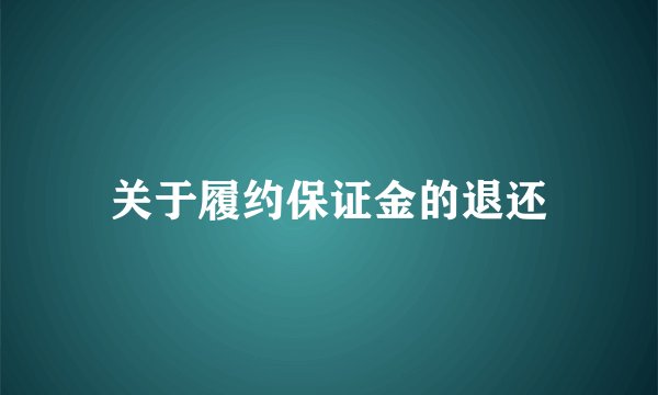 关于履约保证金的退还