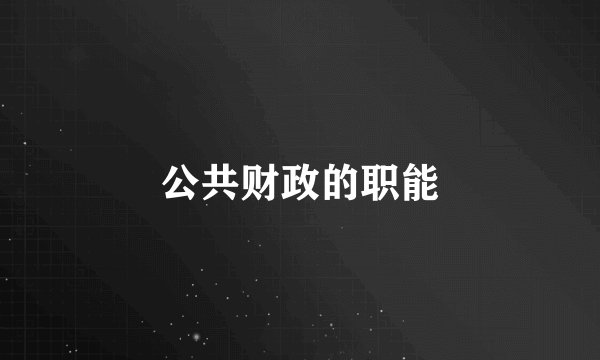 公共财政的职能