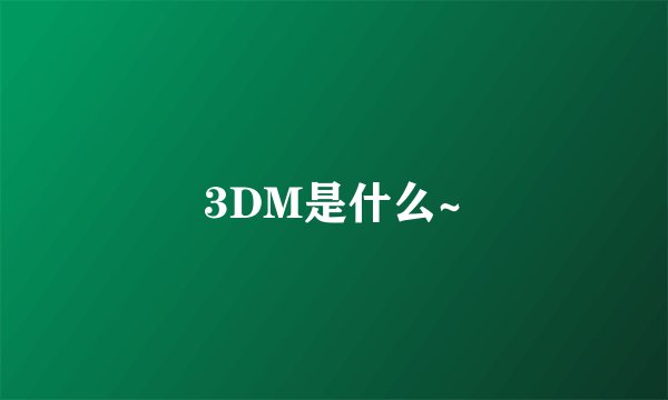 3DM是什么~