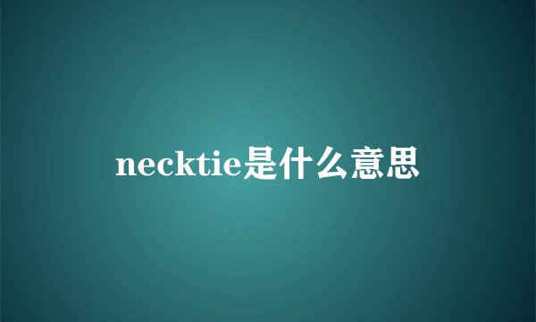 necktie是什么意思