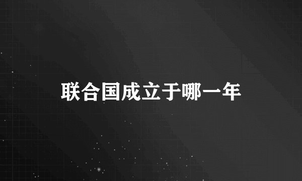 联合国成立于哪一年