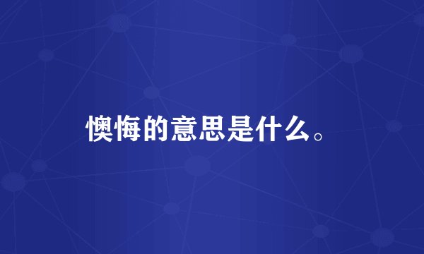懊悔的意思是什么。