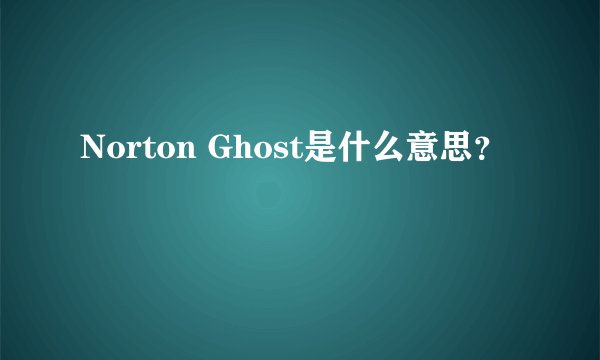 Norton Ghost是什么意思？