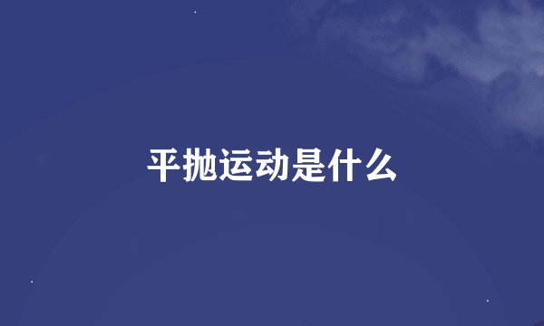 平抛运动是什么