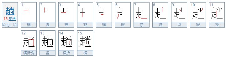 趟字怎么读
