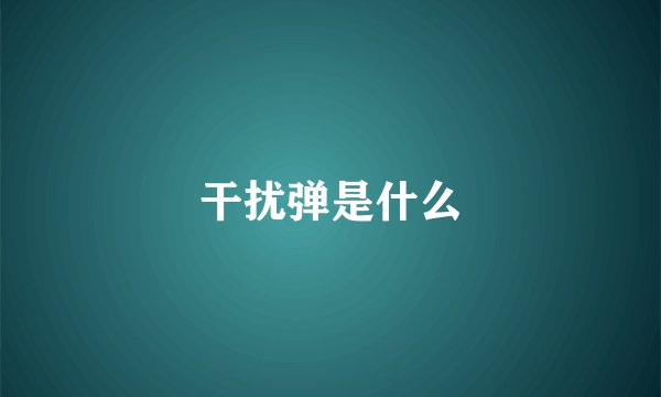 干扰弹是什么