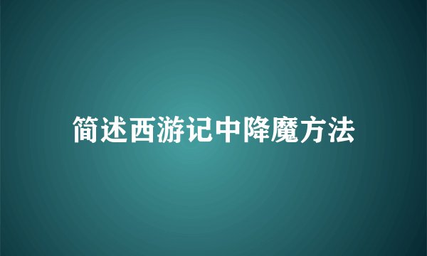 简述西游记中降魔方法