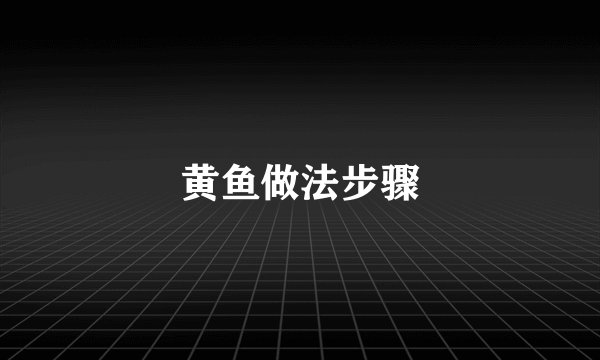 黄鱼做法步骤