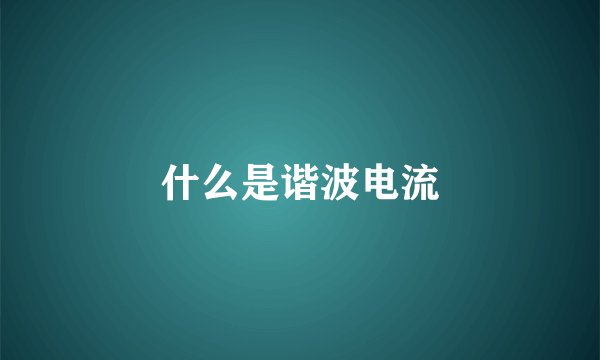 什么是谐波电流