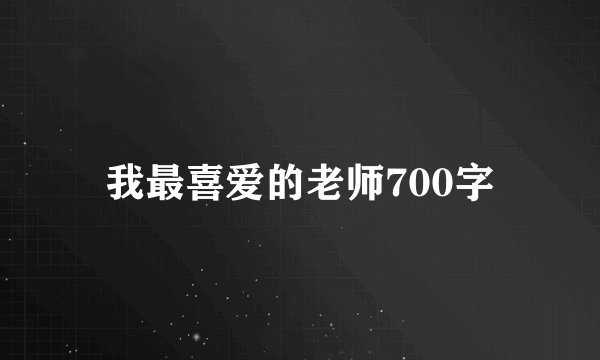 我最喜爱的老师700字