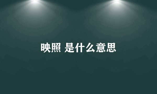 映照 是什么意思