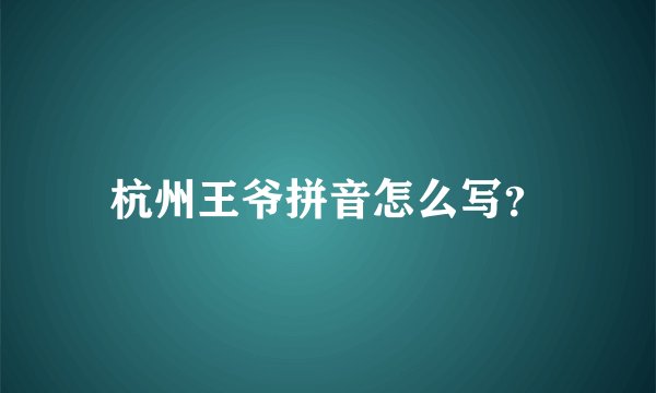 杭州王爷拼音怎么写？
