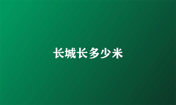 长城长多少米