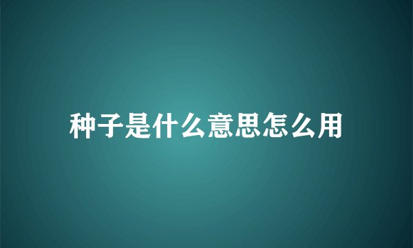种子是什么意思怎么用